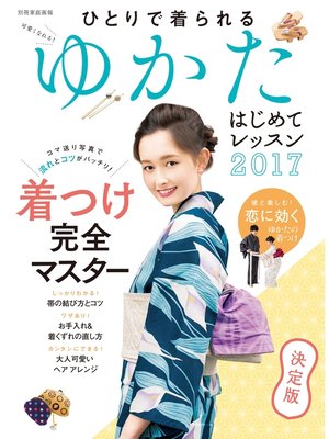 cover image of ゆかたはじめてレッスン2017